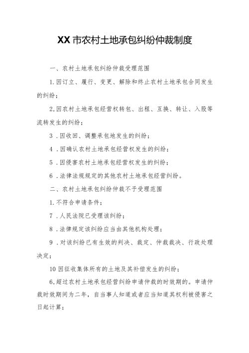 XX市农村土地承包纠纷仲裁制度.docx