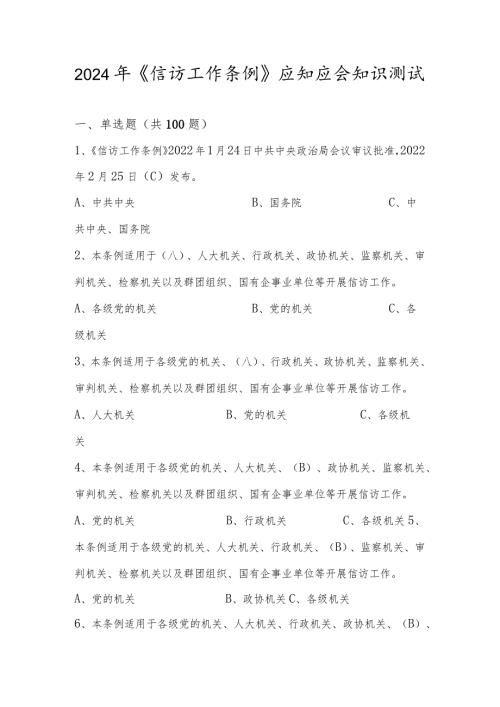 2024年《信访工作条例》应知应会知识测试题库及答案.docx