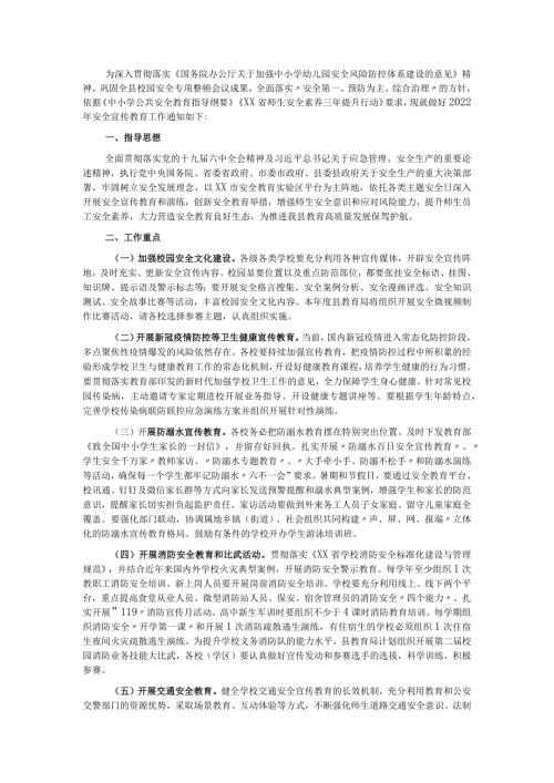 2022年全县学校安全宣传教育计划.docx