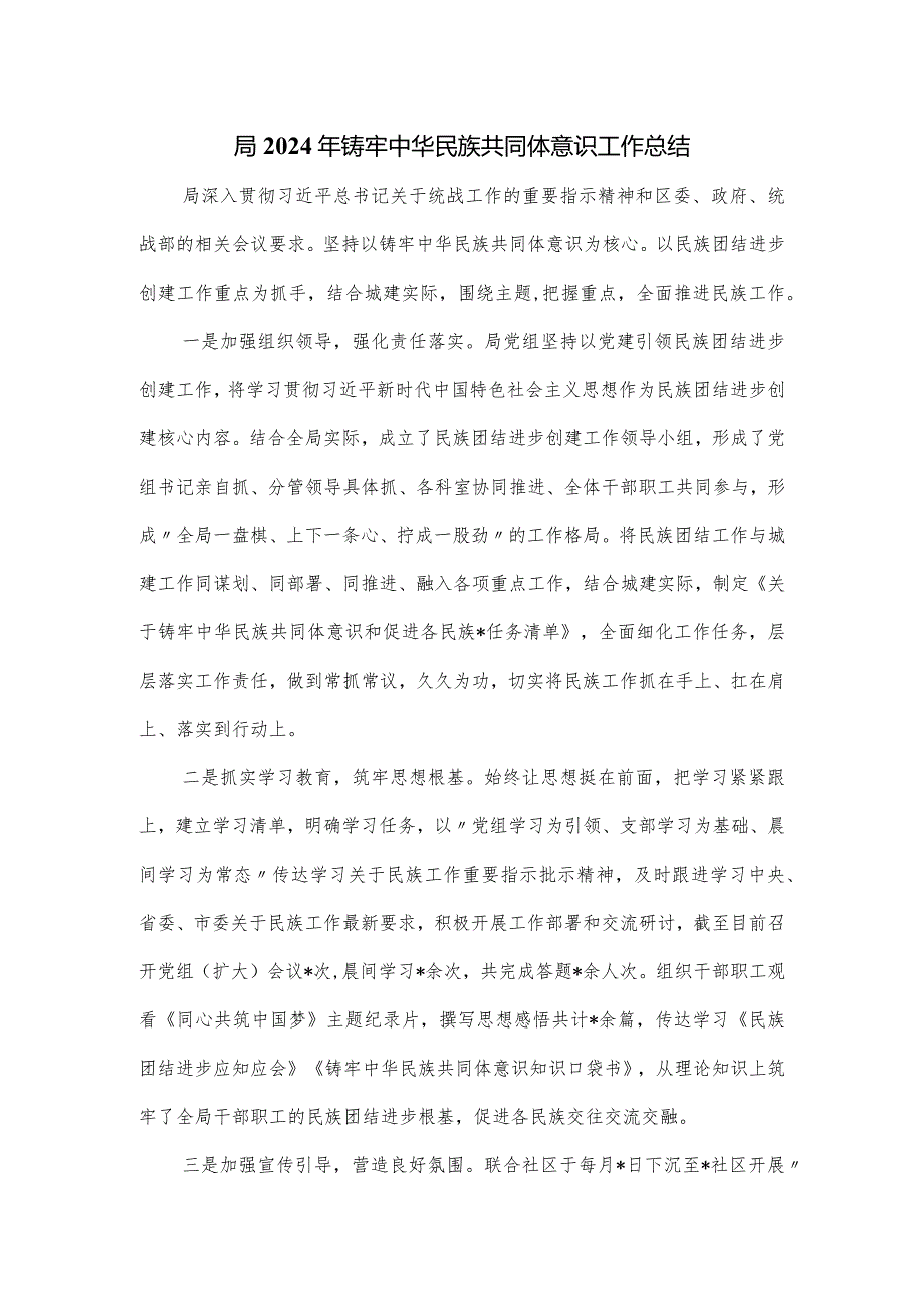 局2024年铸牢中华民族共同体意识工作总结.docx_第1页