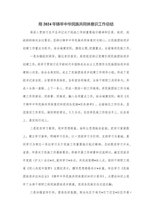 局2024年铸牢中华民族共同体意识工作总结.docx