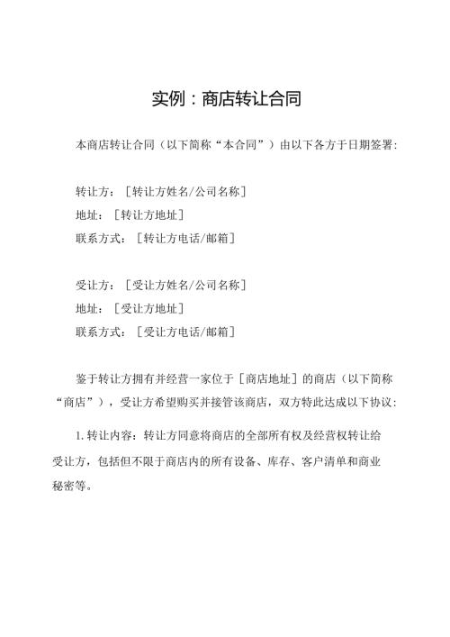 实例：商店转让合同.docx