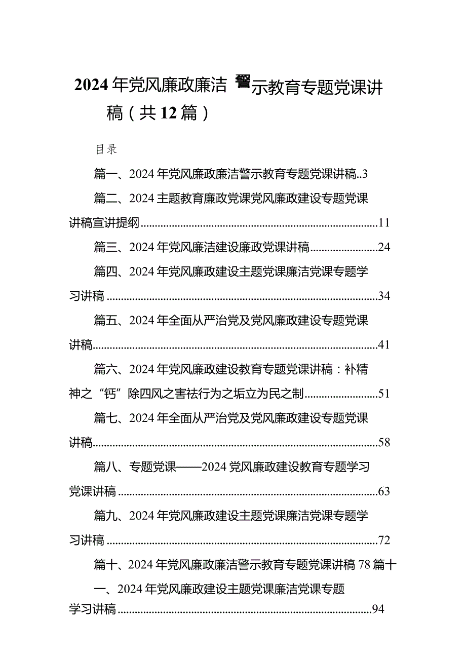 2024年党风廉政廉洁警示教育专题党课讲稿（共12篇）.docx_第1页