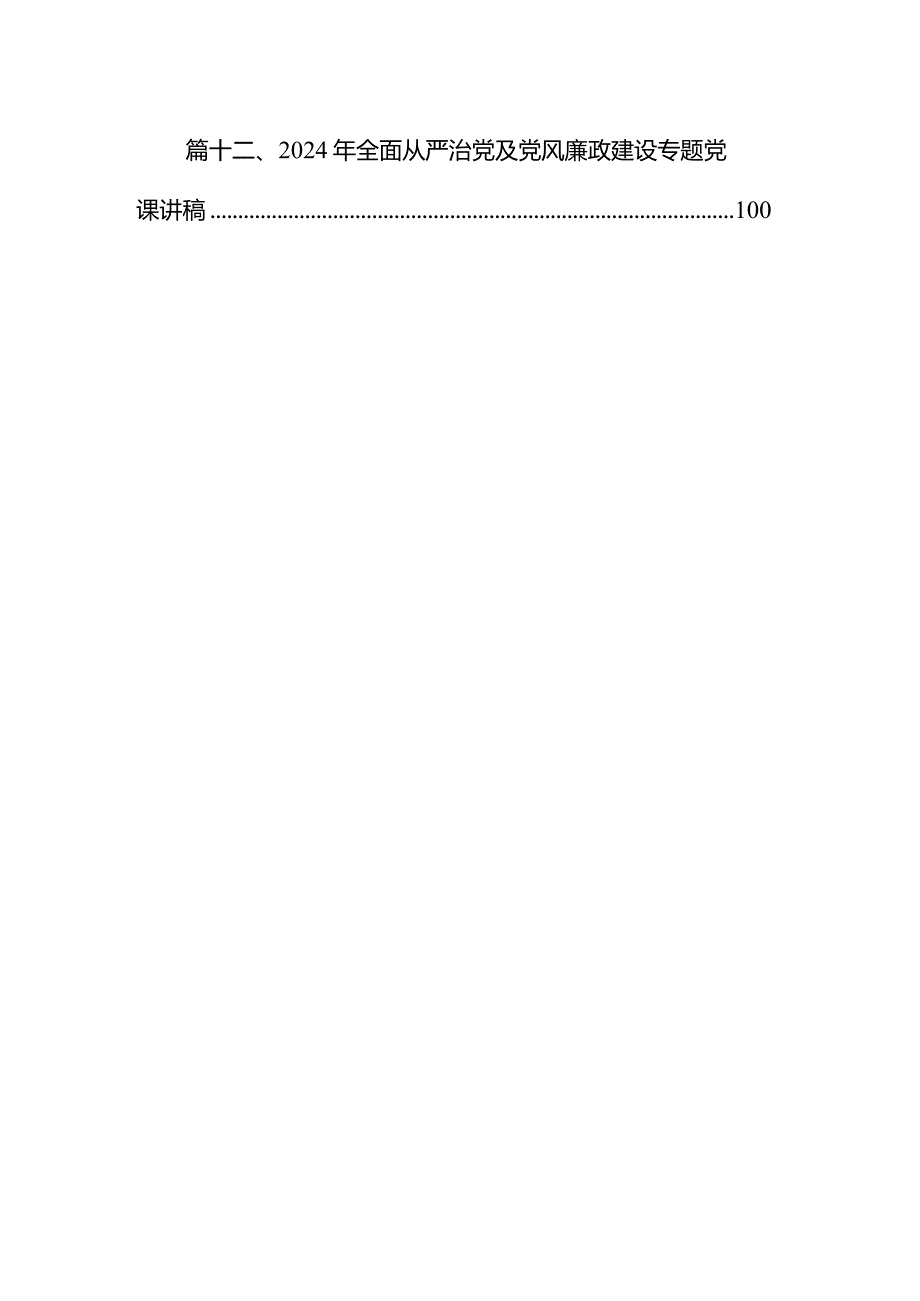 2024年党风廉政廉洁警示教育专题党课讲稿（共12篇）.docx_第2页