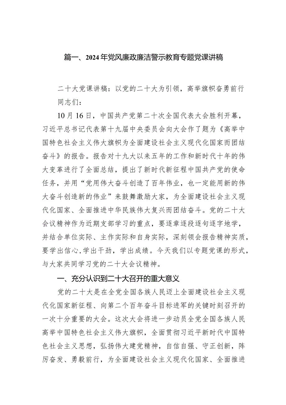 2024年党风廉政廉洁警示教育专题党课讲稿（共12篇）.docx_第3页