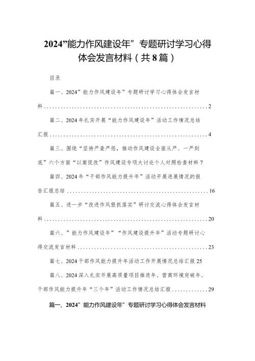 “能力作风建设年”专题研讨学习心得体会发言材料【八篇精选】供参考.docx