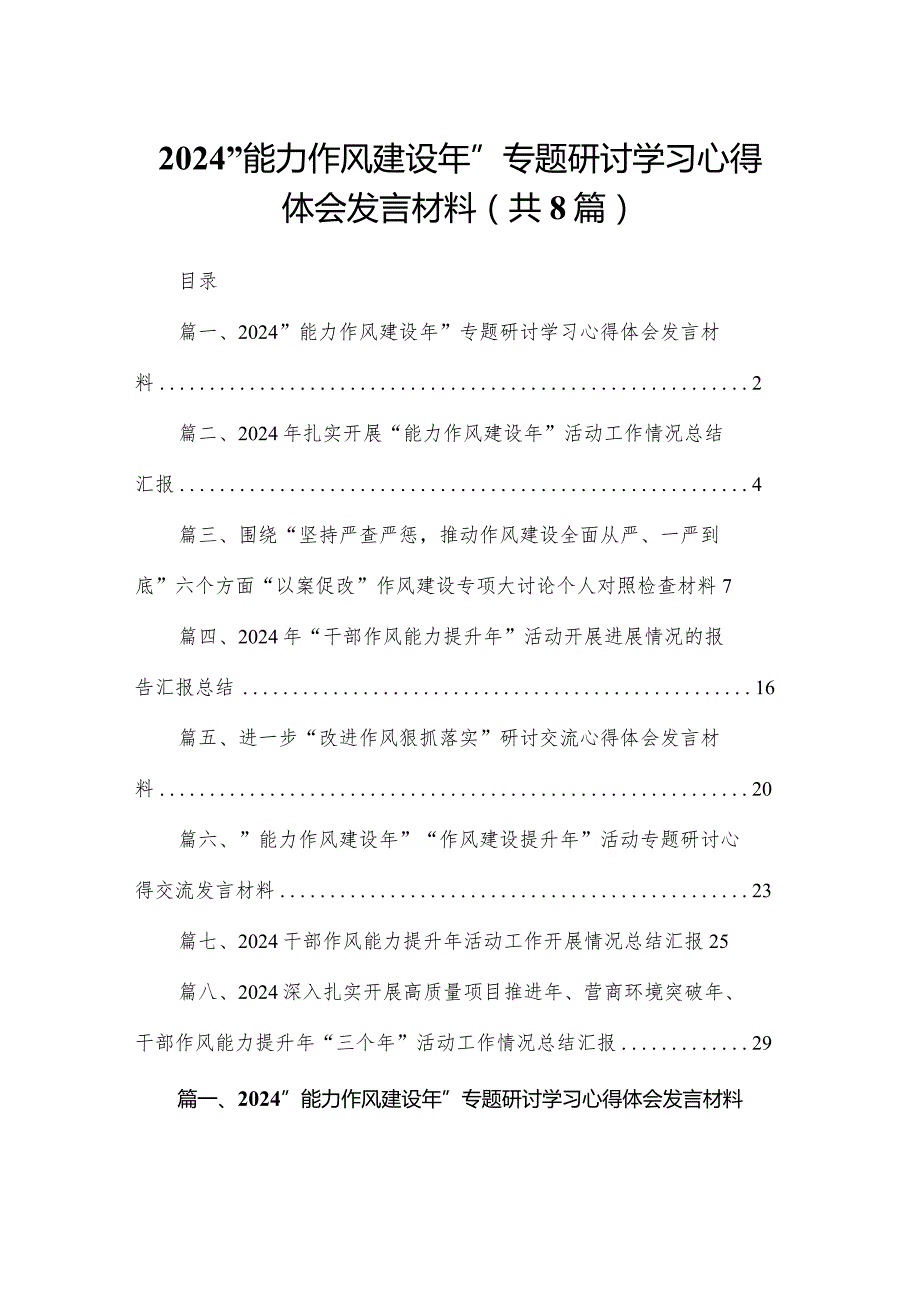“能力作风建设年”专题研讨学习心得体会发言材料【八篇精选】供参考.docx_第1页