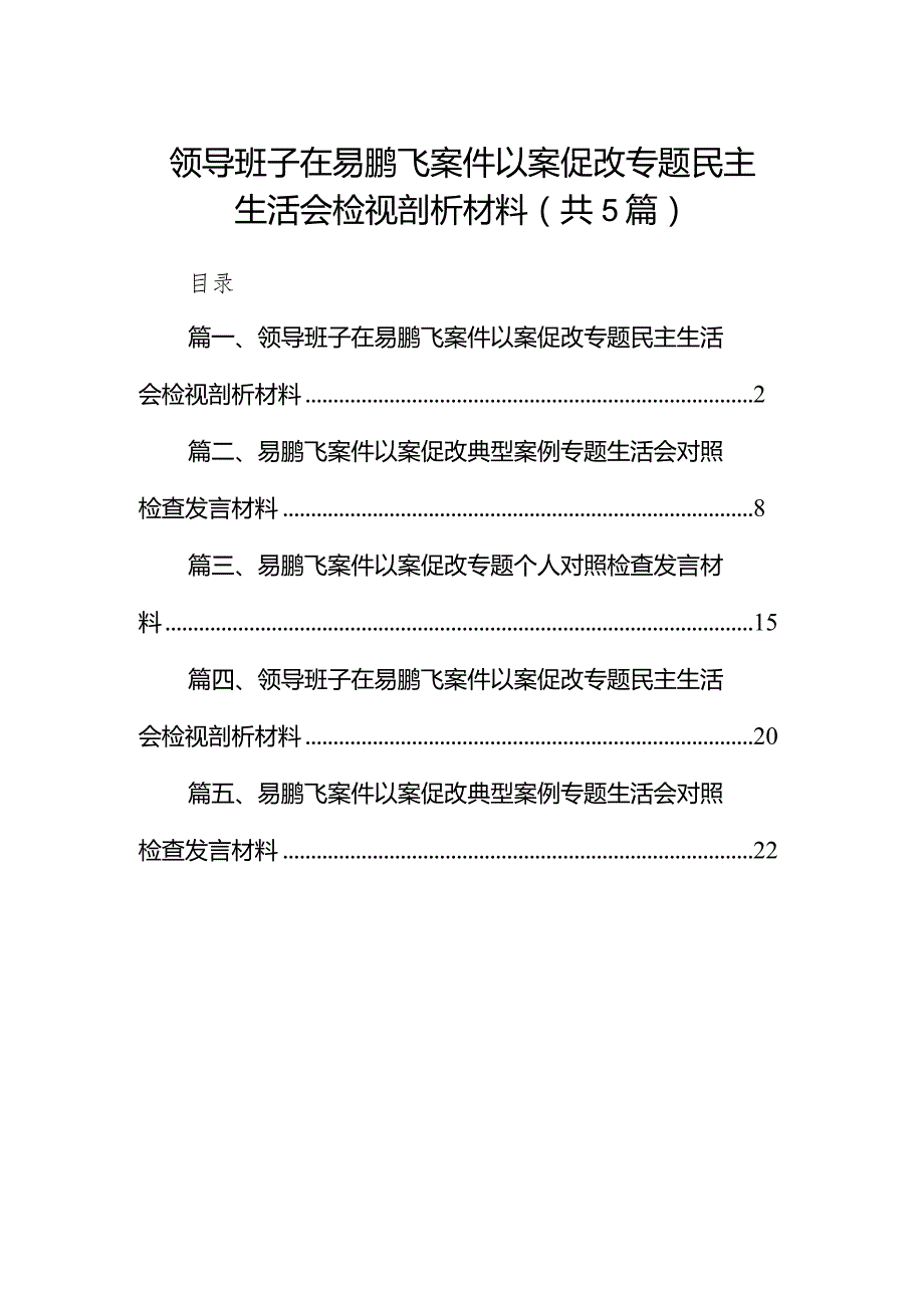 领导班子在易鹏飞案件以案促改专题民主生活会检视剖析材料(五篇合集）.docx_第1页
