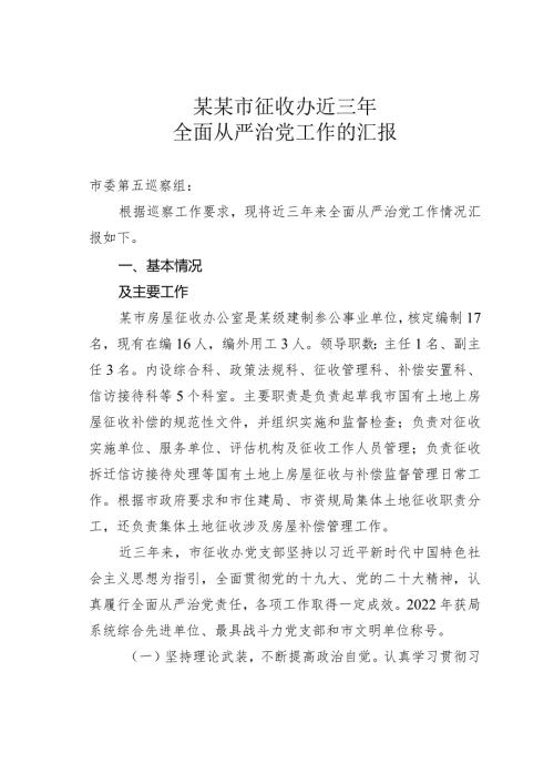 某某市征收办近三年全面从严治党工作的汇报.docx