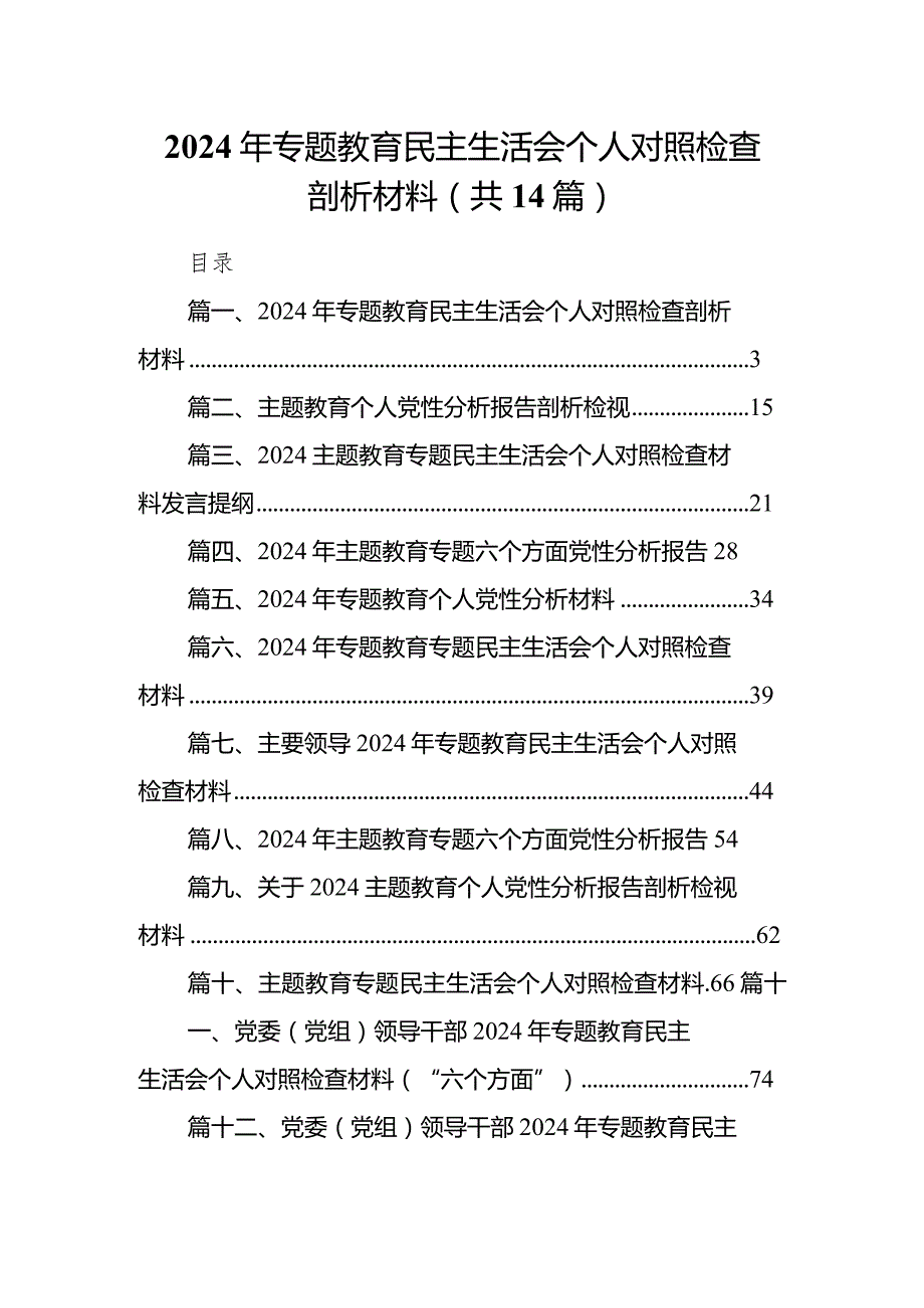 2024年专题教育民主生活会个人对照检查剖析材料（共14篇）.docx_第1页