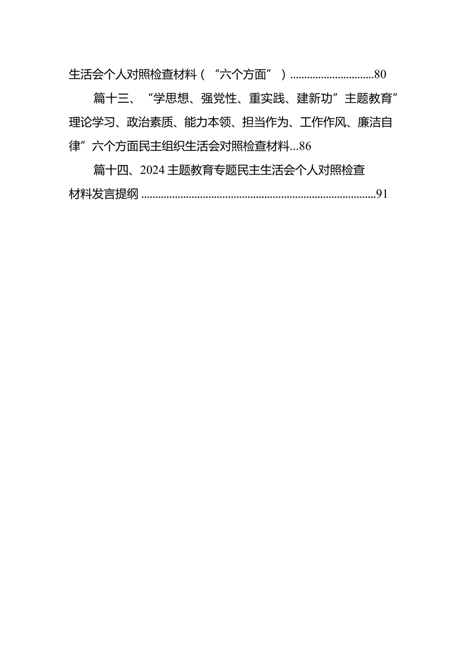 2024年专题教育民主生活会个人对照检查剖析材料（共14篇）.docx_第2页