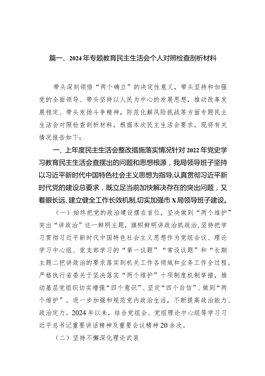 2024年专题教育民主生活会个人对照检查剖析材料（共14篇）.docx_第3页