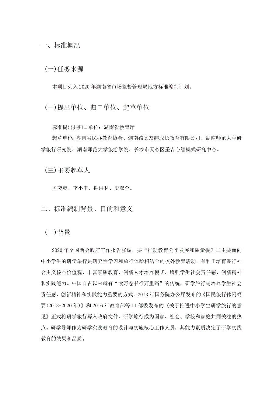 湖南省地方标准《研学实践教育研学导师职业能力等级评价规范》编制说明.docx_第3页