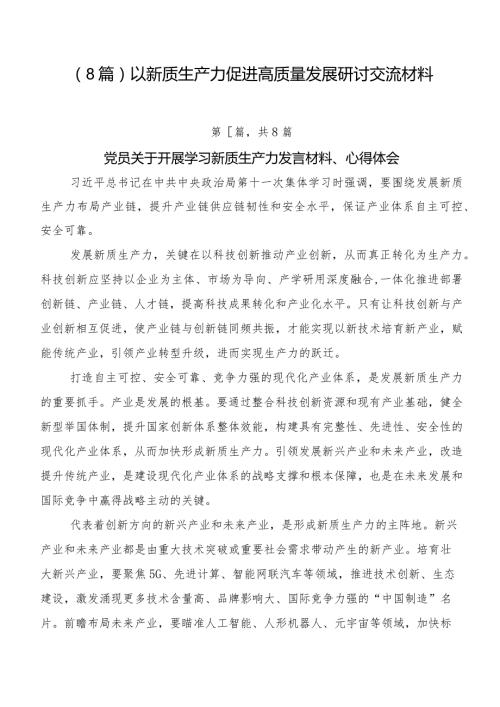 （8篇）以新质生产力促进高质量发展研讨交流材料.docx