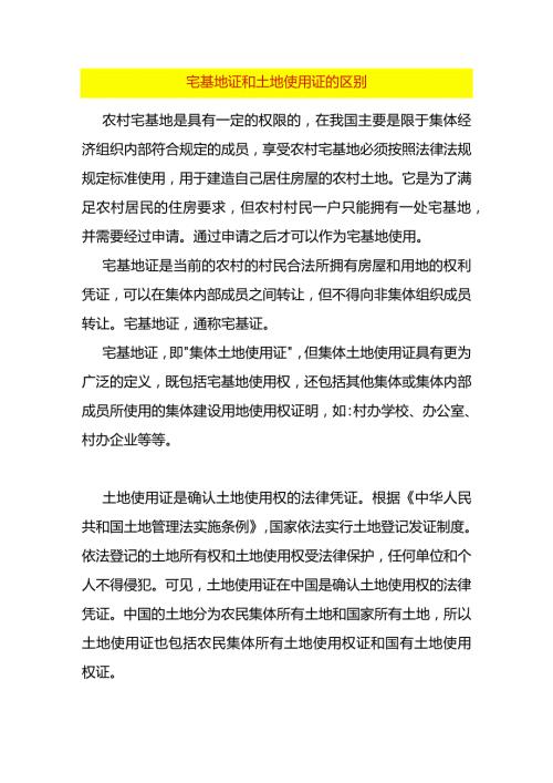 宅基地证和土地使用证的区别.docx