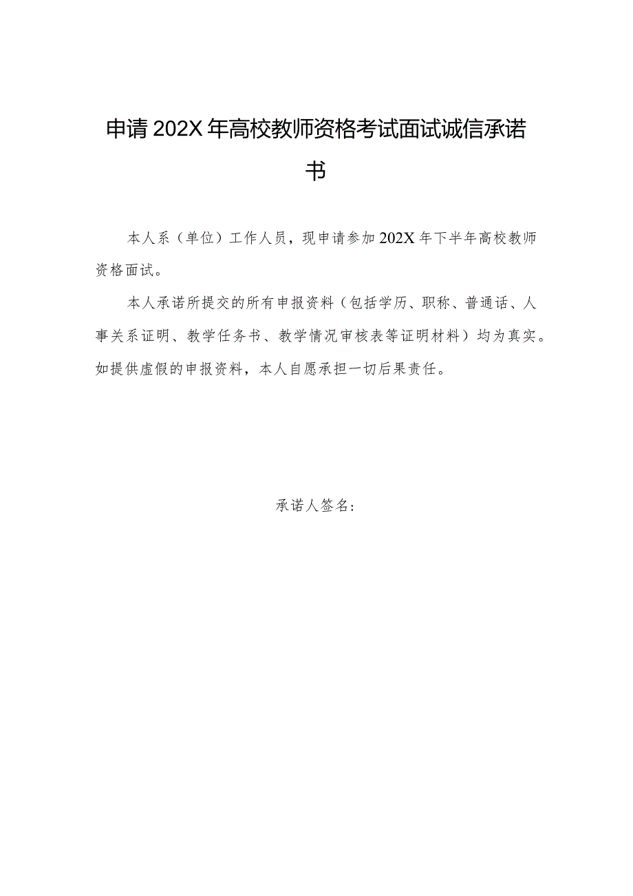 申请202X年高校教师资格考试面试诚信承诺书（2024年）.docx_第1页