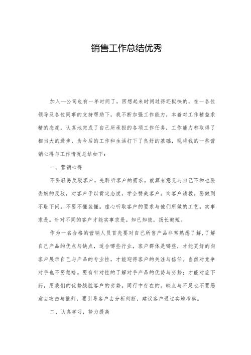 销售工作总结优秀.docx