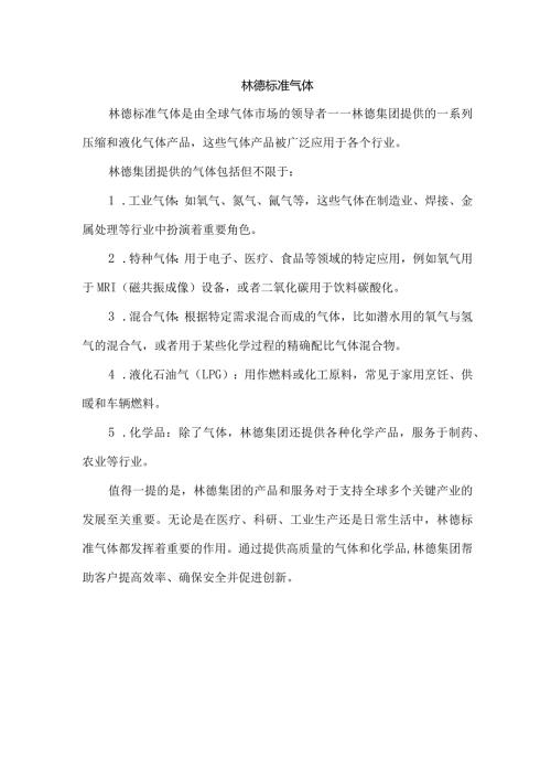 林德标准气体.docx