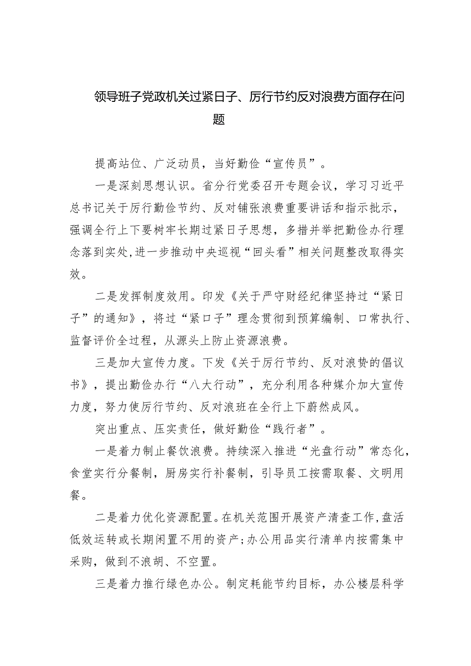 领导班子党政机关过紧日子、厉行节约反对浪费方面存在问题（共7篇）.docx_第1页