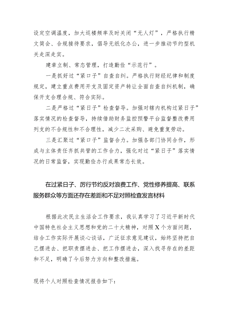 领导班子党政机关过紧日子、厉行节约反对浪费方面存在问题（共7篇）.docx_第2页