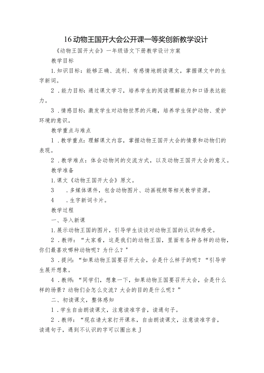 16动物王国开大会公开课一等奖创新教学设计1.docx_第1页