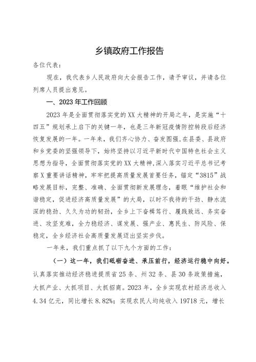 乡镇政府2024工作报告.docx