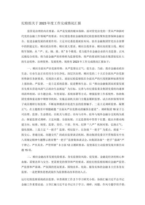纪检组关于2023工作完成情况汇报.docx