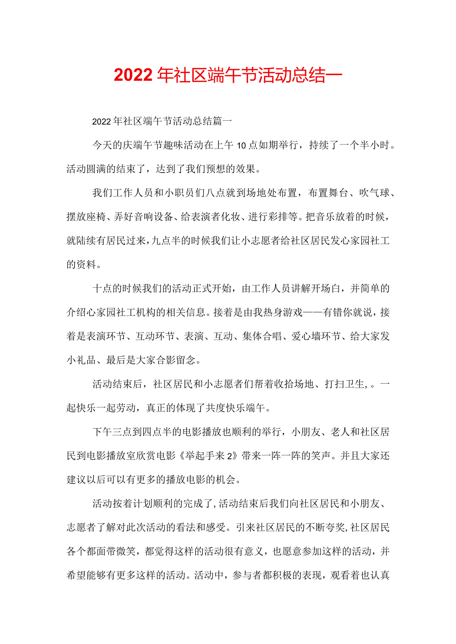 2022年社区端午节活动总结.docx_第1页
