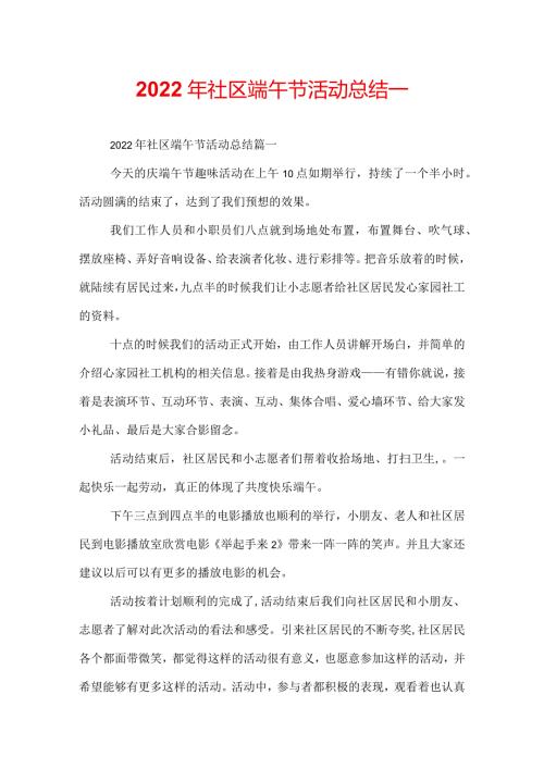 2022年社区端午节活动总结.docx