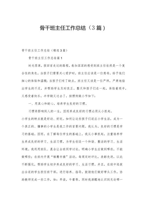 骨干班主任工作总结（3篇）.docx