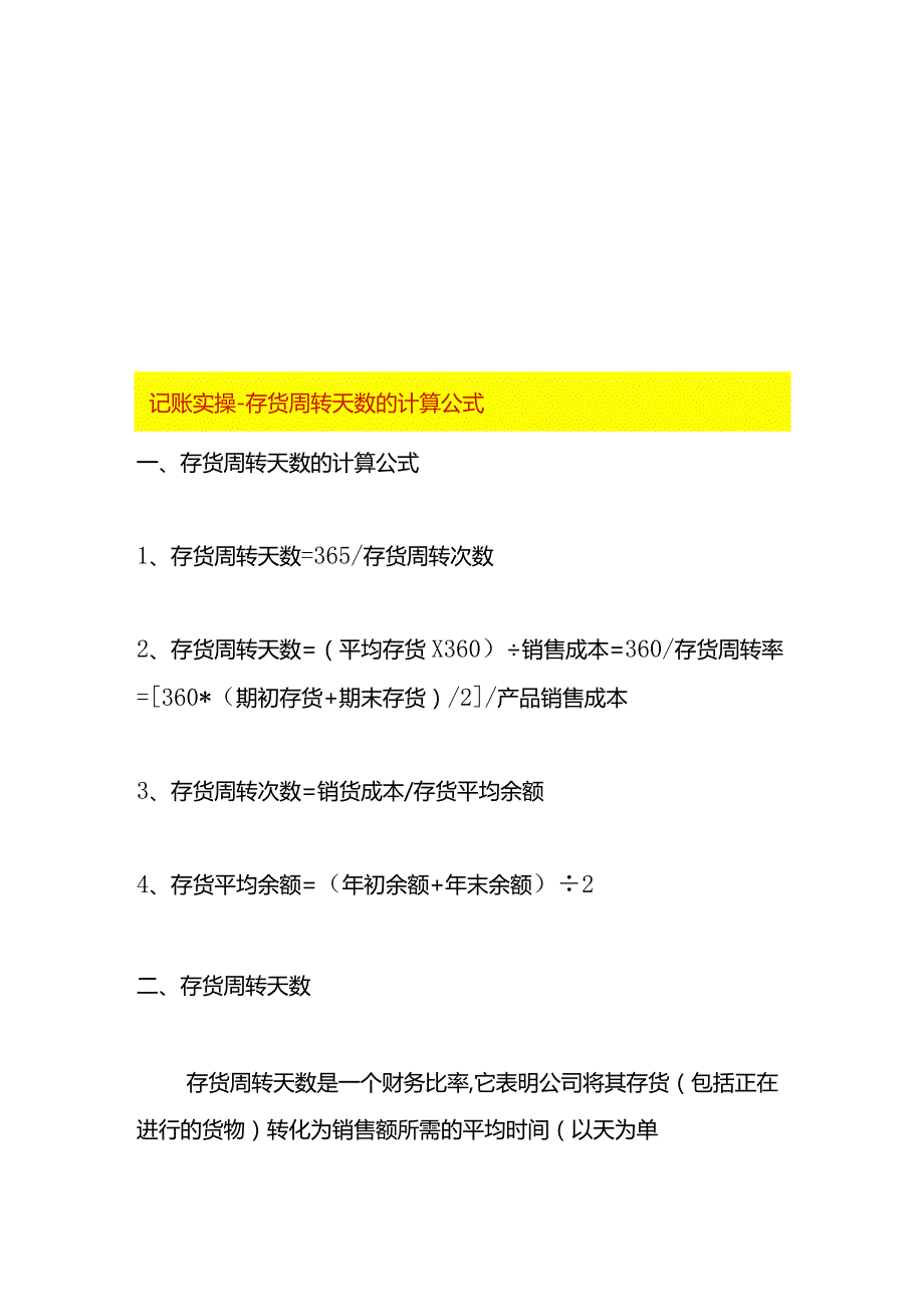 记账实操存货周转天数的计算公式.docx_第1页