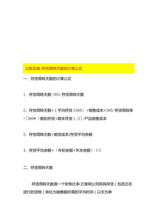 记账实操存货周转天数的计算公式.docx