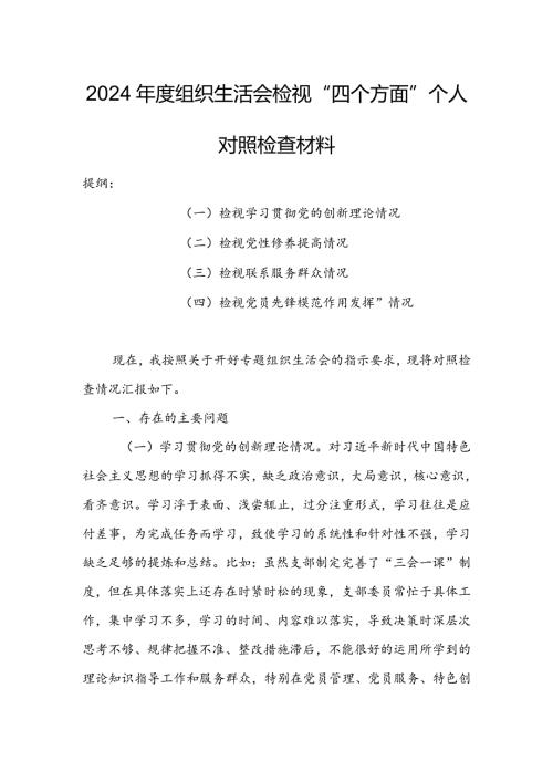 基层领导干部2024组织生活会检视“学习贯彻党的创新理论、党性修养提高、联系服务群众、党员先锋模范作用发挥”等方面对照检查剖析发.docx