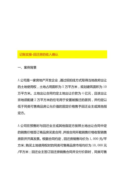 记账实操回迁房的收入确认.docx
