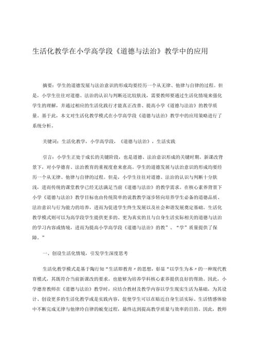生活化教学在小学高学段《道德与法治》教学中的应用论文.docx