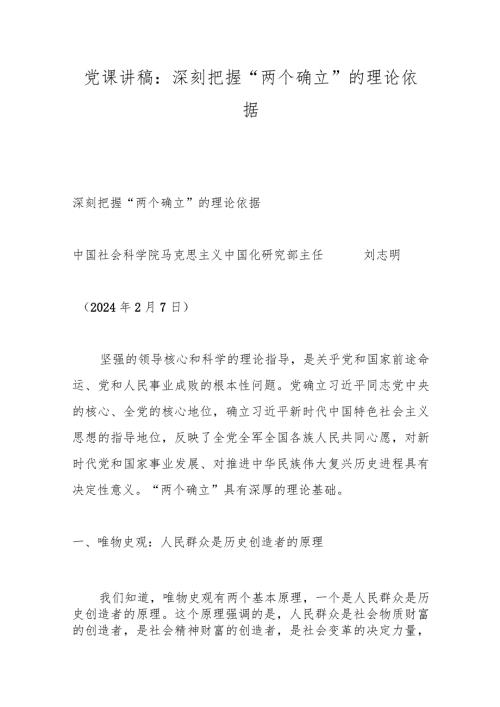 党课讲稿：深刻把握“两个确立”的理论依据.docx
