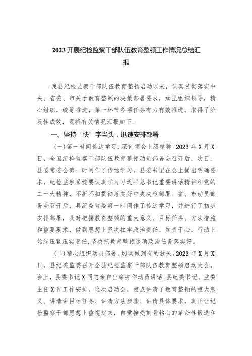开展纪检监察干部队伍教育整顿工作情况总结汇报（共5篇）.docx