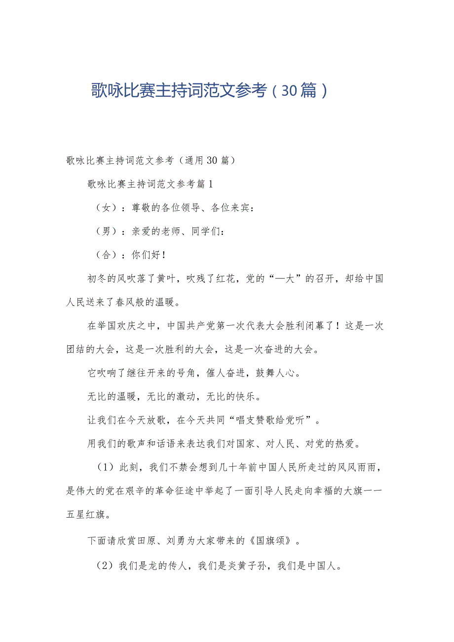 歌咏比赛主持词范文参考（30篇）.docx_第1页