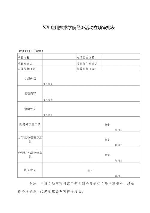XX应用技术学院经济活动立项审批表（2024年）.docx