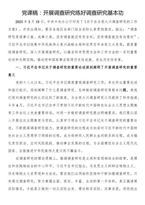 党课稿：开展调查研究练好调查研究基本功.docx