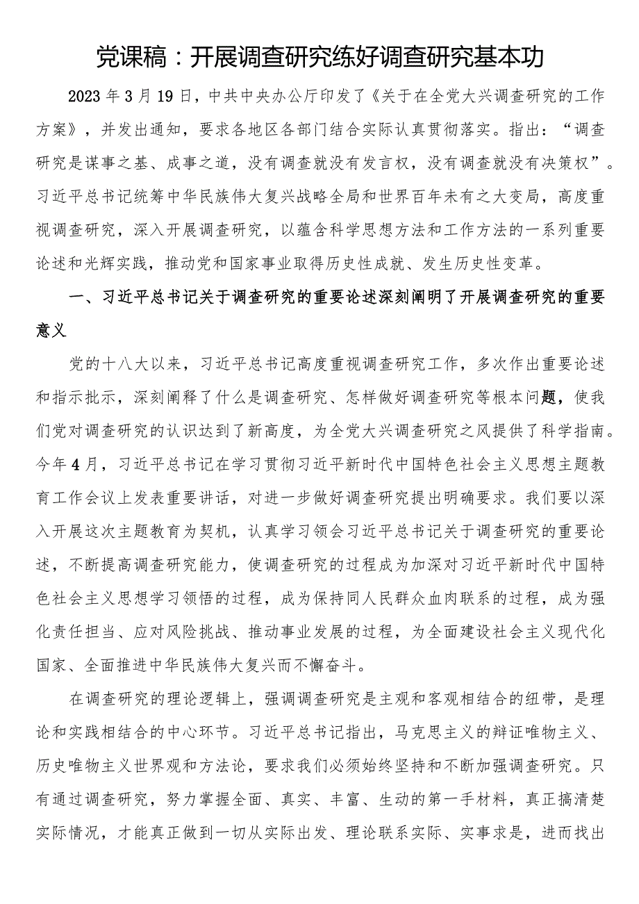 党课稿：开展调查研究练好调查研究基本功.docx_第1页
