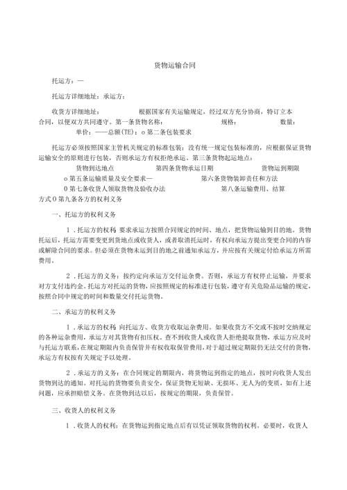 货物运输合同.docx
