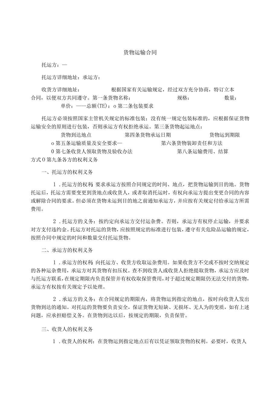 货物运输合同.docx_第1页