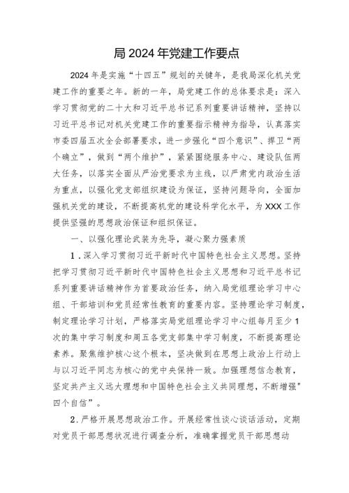 局2024年党建工作要点(2).docx