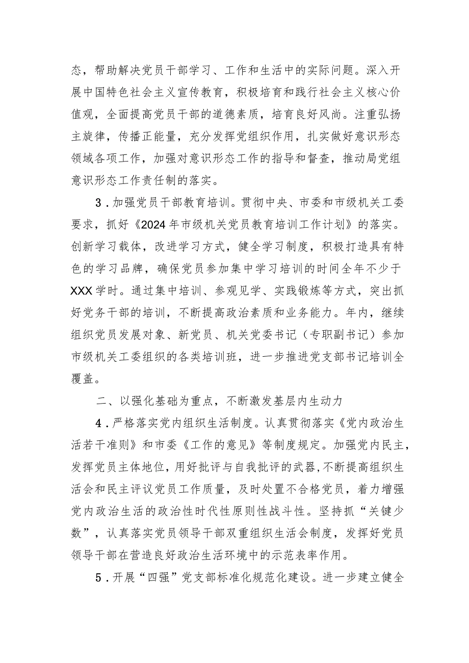 局2024年党建工作要点(2).docx_第2页