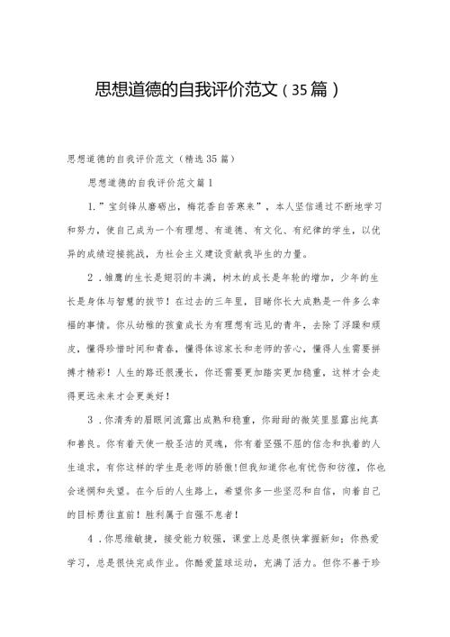 思想道德的自我评价范文（35篇）.docx