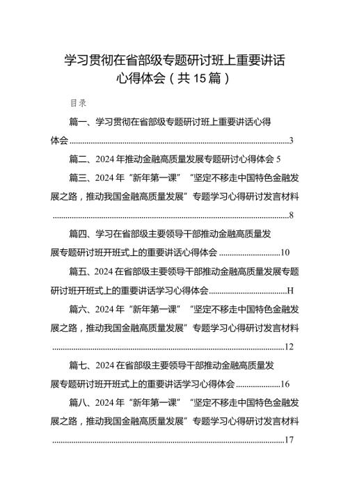 学习贯彻在省部级专题研讨班上重要讲话心得体会15篇供参考.docx