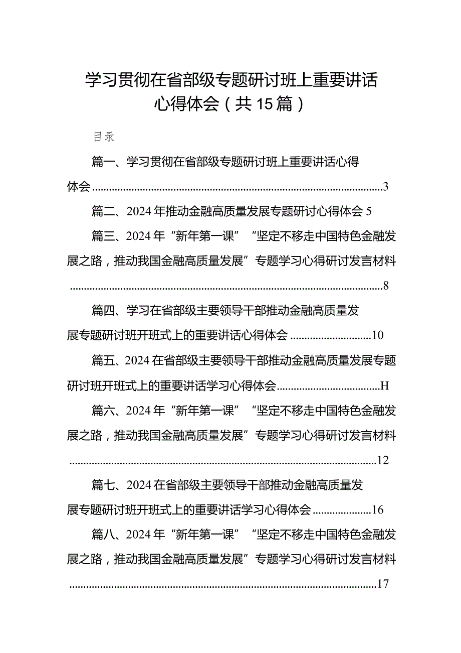 学习贯彻在省部级专题研讨班上重要讲话心得体会15篇供参考.docx_第1页