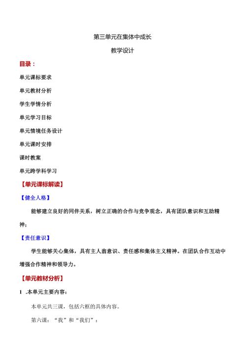 第三单元在集体中成长(大单元教学设计)七年级道德与法治下册(部编版).docx