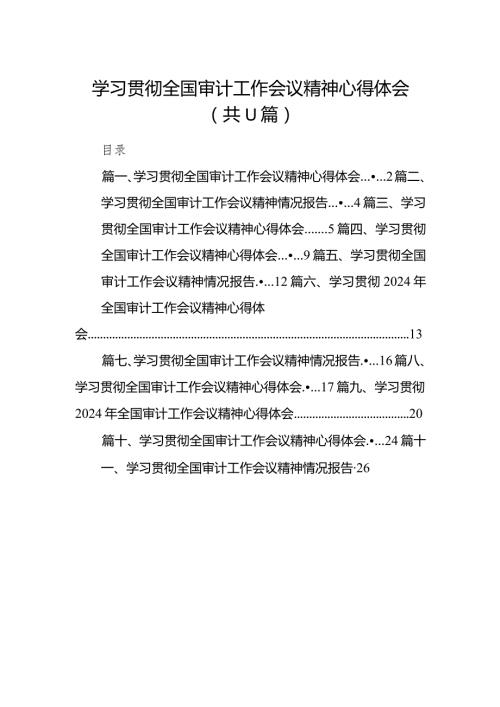 （11篇）学习贯彻全国审计工作会议精神心得体会汇编.docx